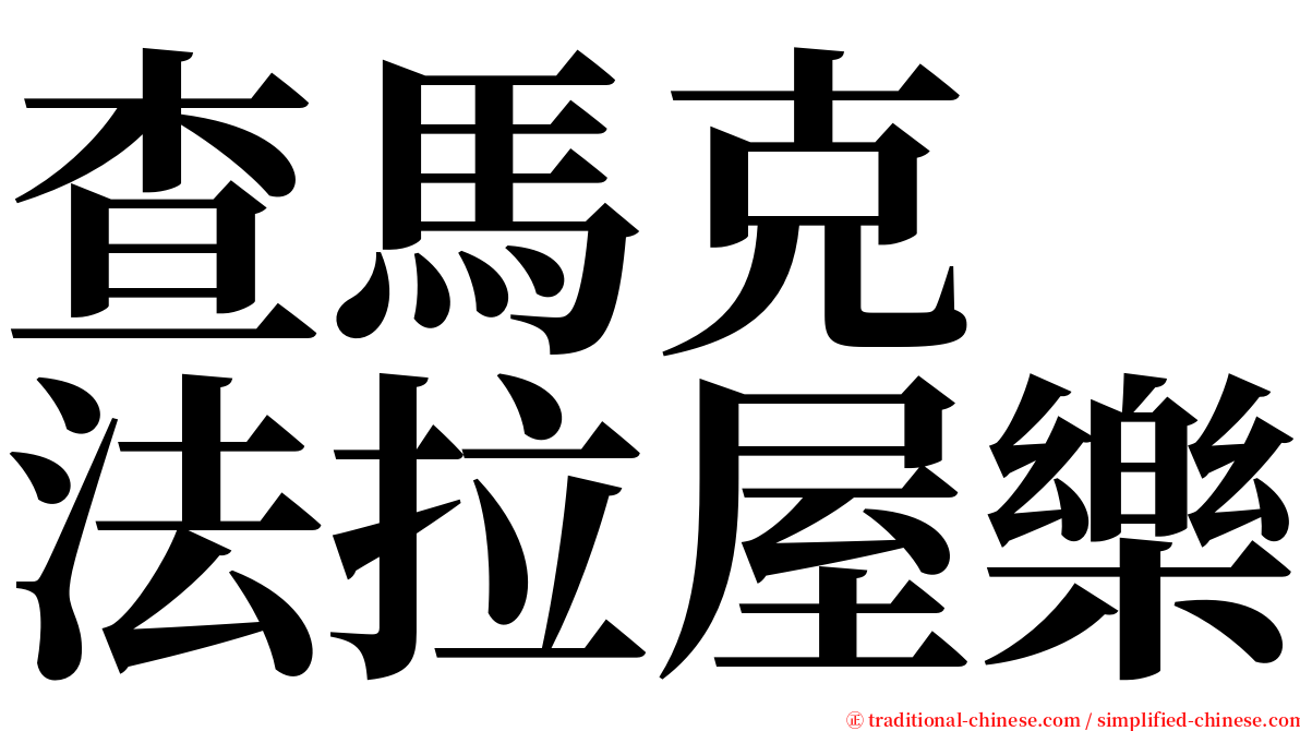 查馬克　法拉屋樂 serif font